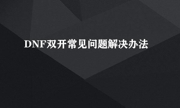 DNF双开常见问题解决办法