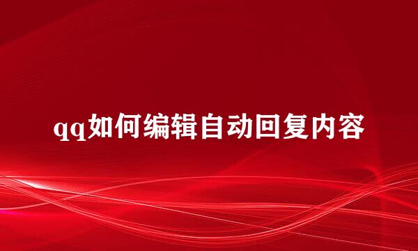 qq如何编辑自动回复内容