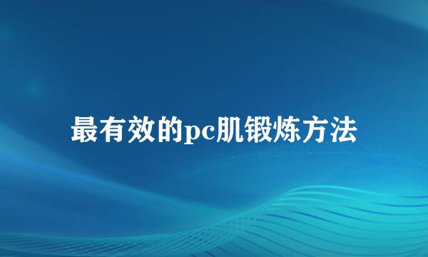 最有效的pc肌锻炼方法