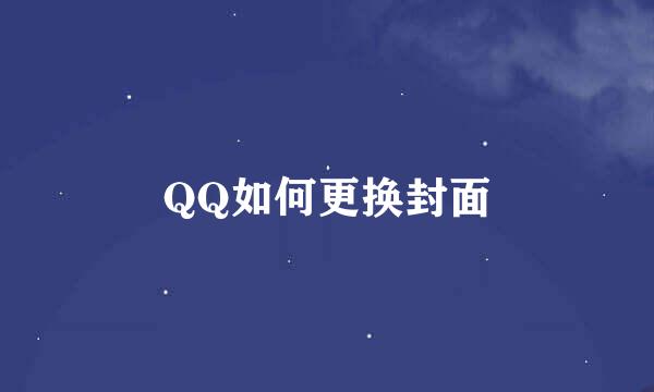QQ如何更换封面