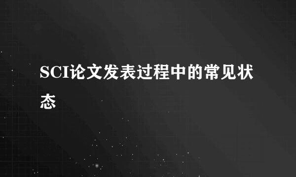 SCI论文发表过程中的常见状态
