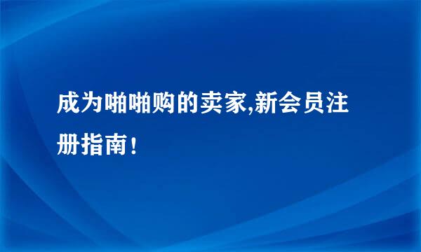 成为啪啪购的卖家,新会员注册指南！