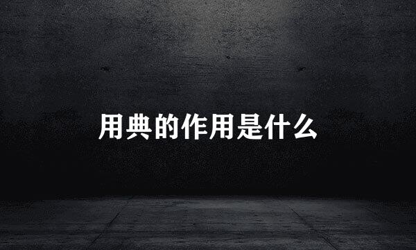 用典的作用是什么
