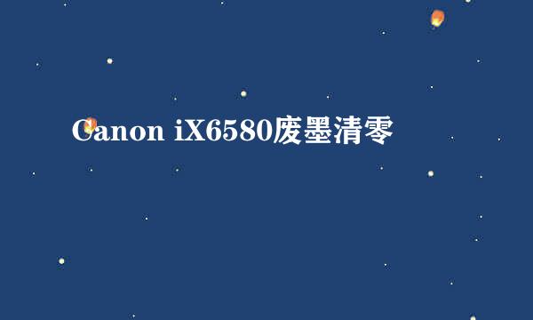 Canon iX6580废墨清零