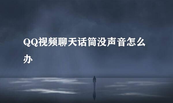 QQ视频聊天话筒没声音怎么办