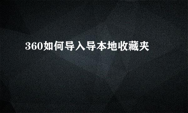 360如何导入导本地收藏夹