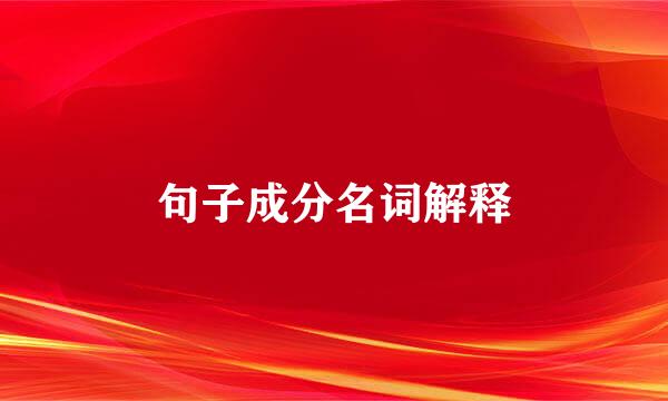 句子成分名词解释