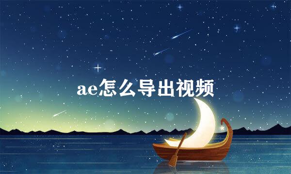 ae怎么导出视频