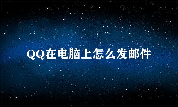 QQ在电脑上怎么发邮件