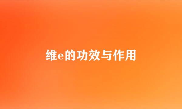 维e的功效与作用