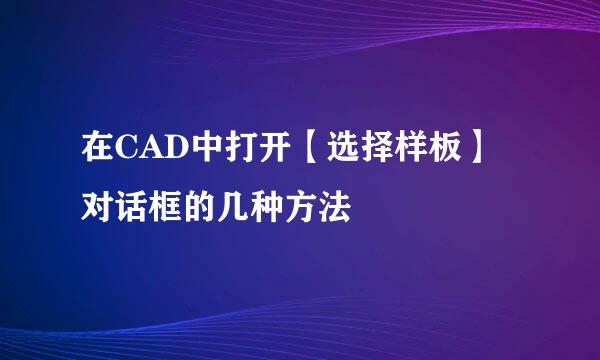 在CAD中打开【选择样板】对话框的几种方法