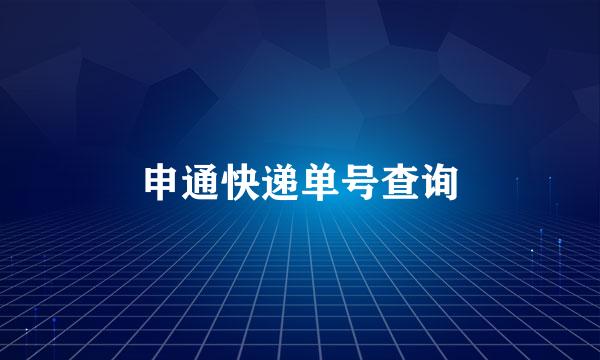 申通快递单号查询
