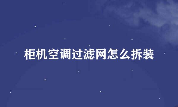 柜机空调过滤网怎么拆装