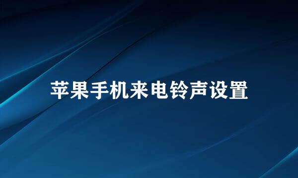 苹果手机来电铃声设置