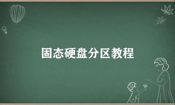 固态硬盘分区教程