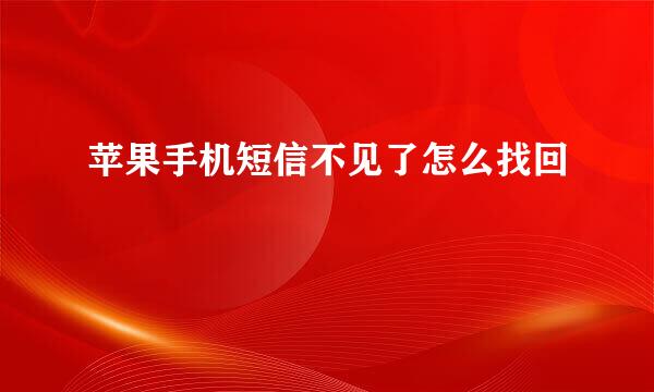 苹果手机短信不见了怎么找回