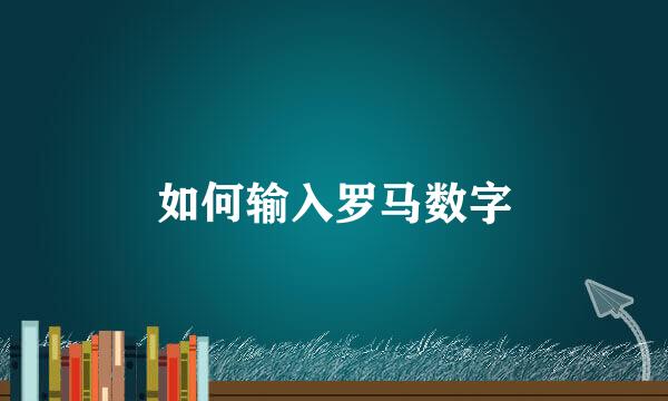 如何输入罗马数字