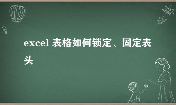 excel 表格如何锁定、固定表头