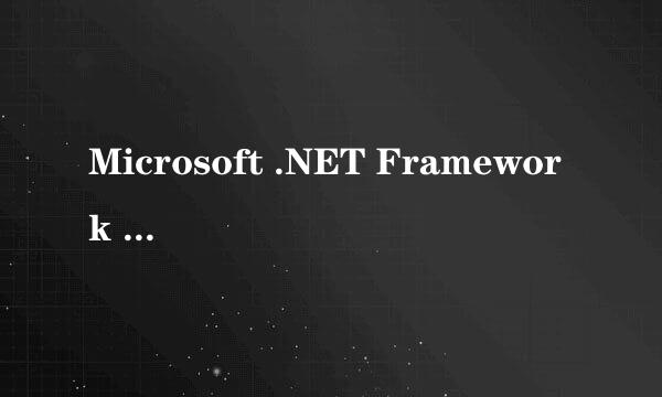 Microsoft .NET Framework 4.0下载和安装指南