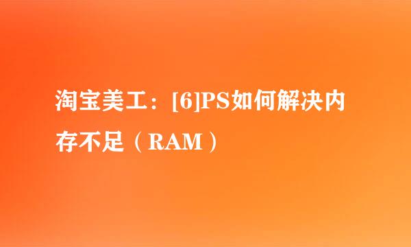 淘宝美工：[6]PS如何解决内存不足（RAM）