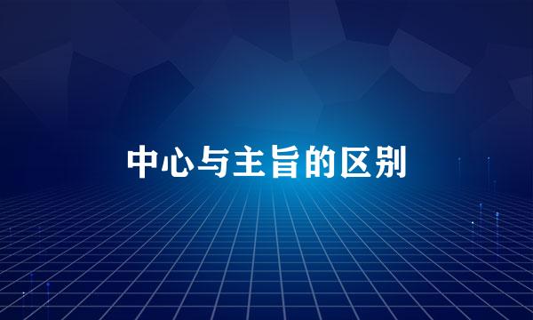 中心与主旨的区别