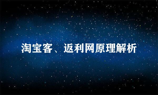 淘宝客、返利网原理解析