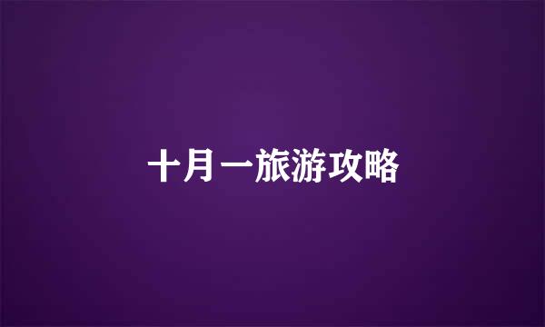十月一旅游攻略