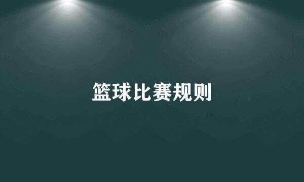 篮球比赛规则