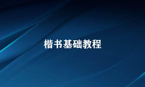 楷书基础教程