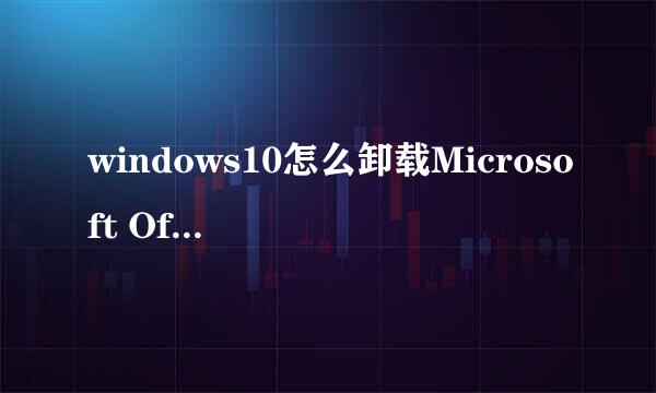 windows10怎么卸载Microsoft Office