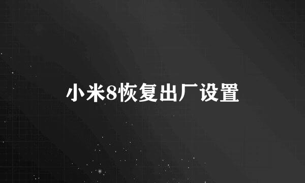 小米8恢复出厂设置