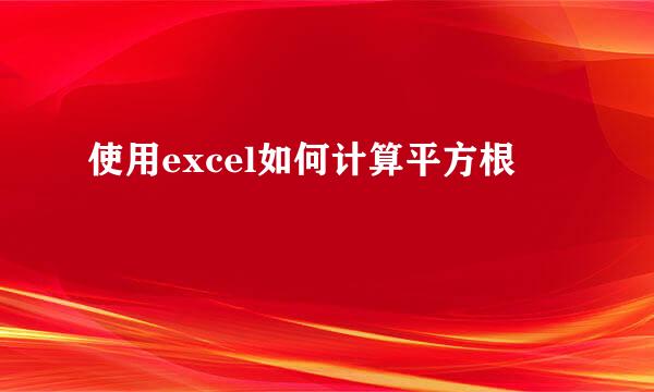 使用excel如何计算平方根