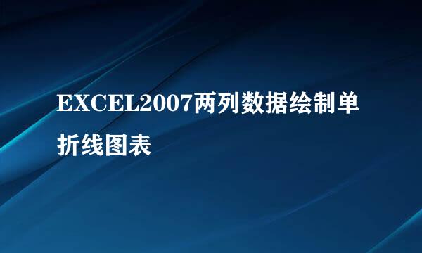 EXCEL2007两列数据绘制单折线图表
