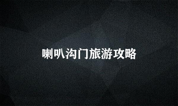 喇叭沟门旅游攻略
