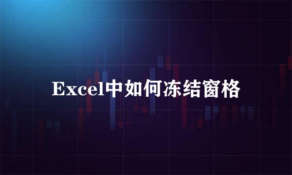 Excel中如何冻结窗格