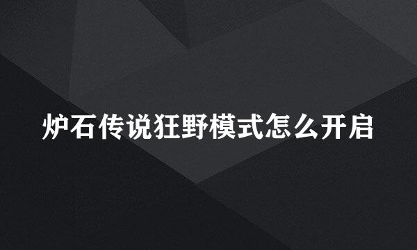 炉石传说狂野模式怎么开启