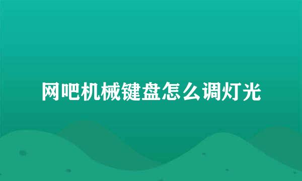 网吧机械键盘怎么调灯光