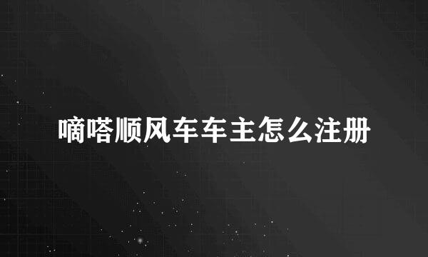 嘀嗒顺风车车主怎么注册