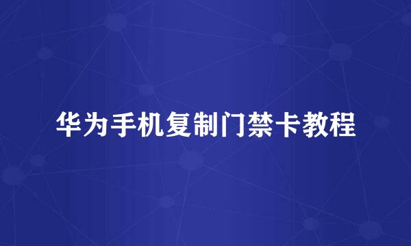 华为手机复制门禁卡教程