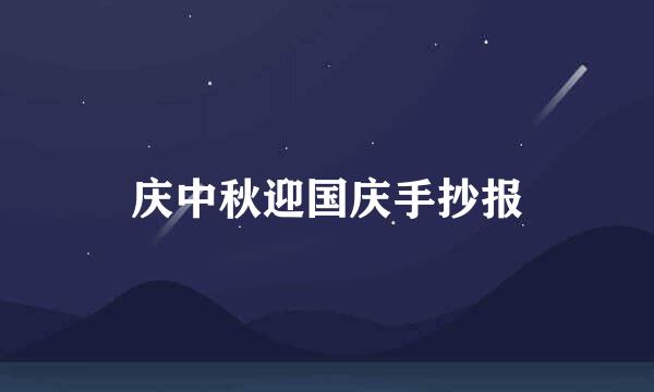 庆中秋迎国庆手抄报