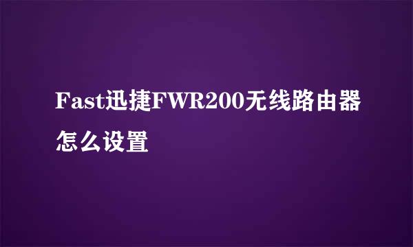 Fast迅捷FWR200无线路由器怎么设置