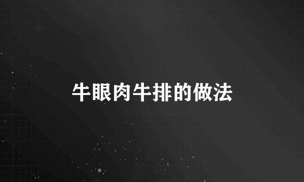 牛眼肉牛排的做法