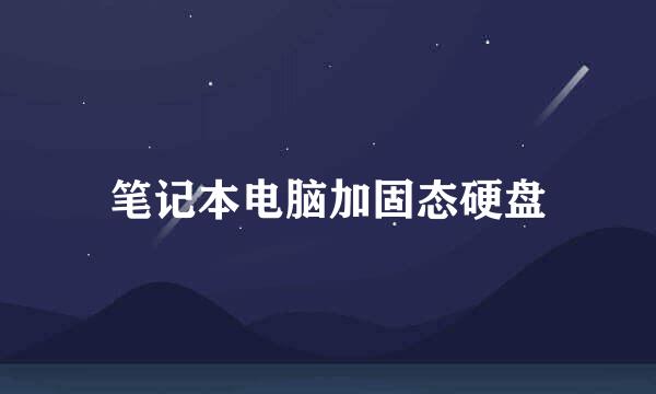 笔记本电脑加固态硬盘