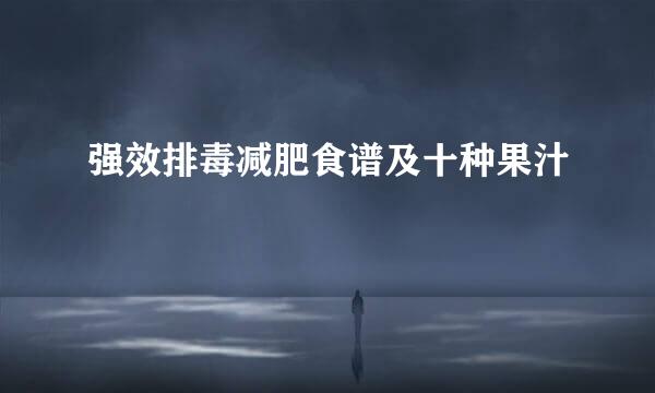 强效排毒减肥食谱及十种果汁