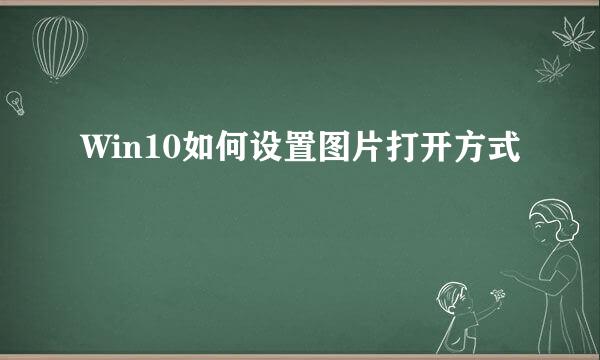 Win10如何设置图片打开方式