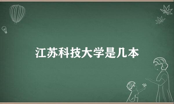 江苏科技大学是几本