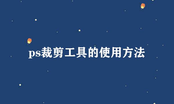 ps裁剪工具的使用方法