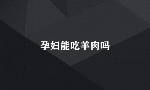 孕妇能吃羊肉吗