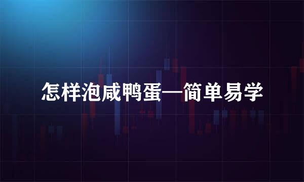 怎样泡咸鸭蛋—简单易学