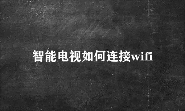 智能电视如何连接wifi
